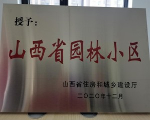 小区荣誉