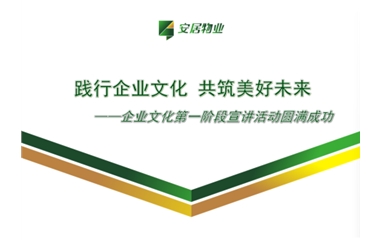 践行企业文化 共筑美好未来