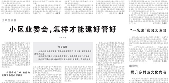 人民日报：小区业委会怎样才能建好管好？