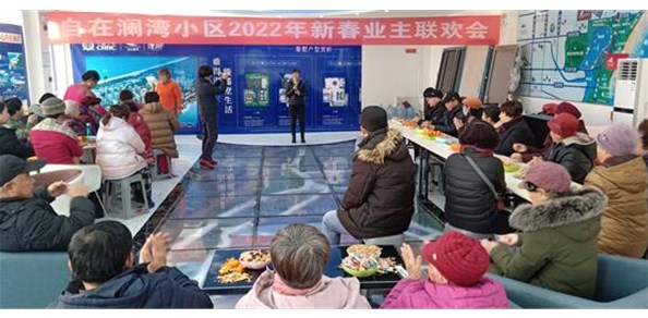 自在澜湾小区2022年新年业主联欢会